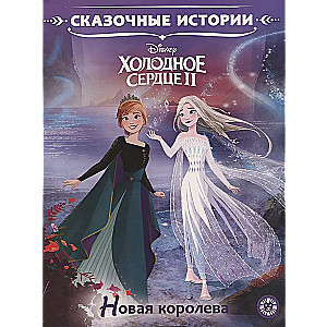 Frozen II. The New Queen