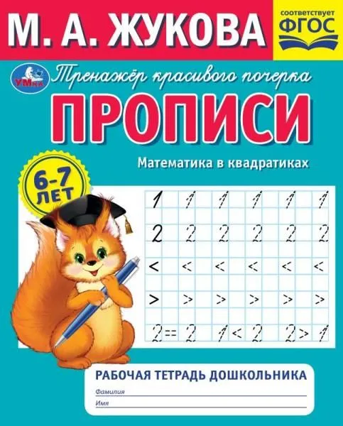 Прописи. Математика в квадратиках. М.А.Жукова. Рабочая тетрадь дошкольника. 32стр.