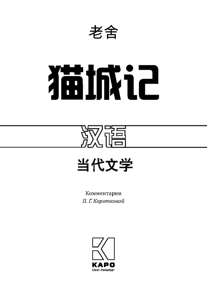 Notes on the Cat City. A Book for Reading in Chinese