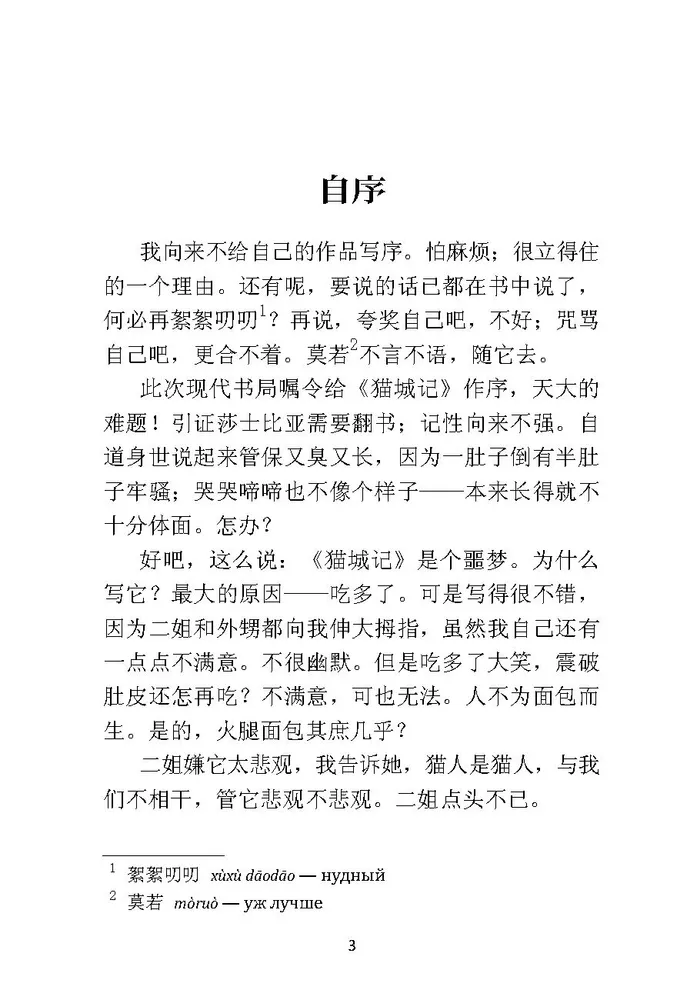 Notes on the Cat City. A Book for Reading in Chinese