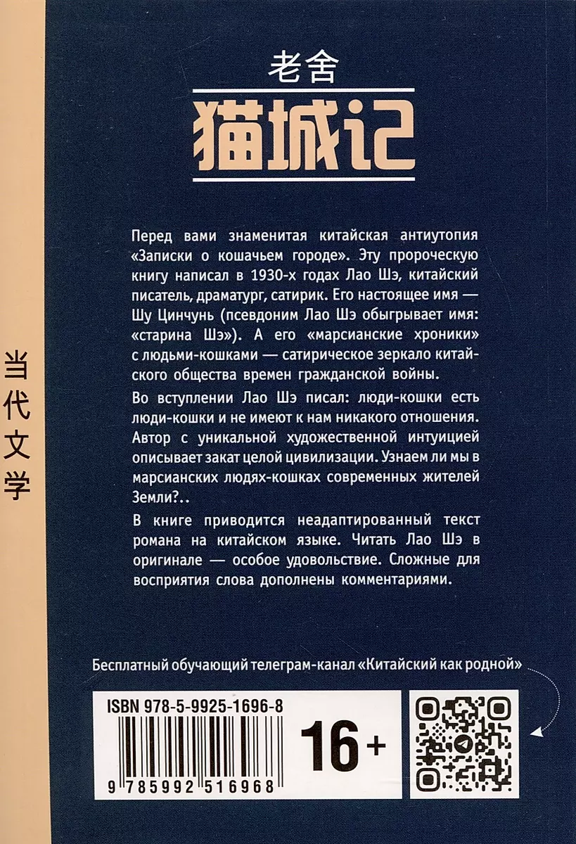 Notes on the Cat City. A Book for Reading in Chinese