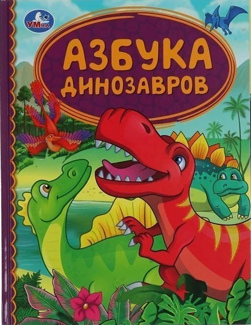 Dinosaur Alphabet