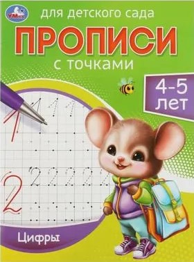 Writing Practice for Kindergarten. Numbers (4-5 years)