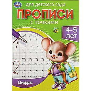Writing Practice for Kindergarten. Numbers (4-5 years)