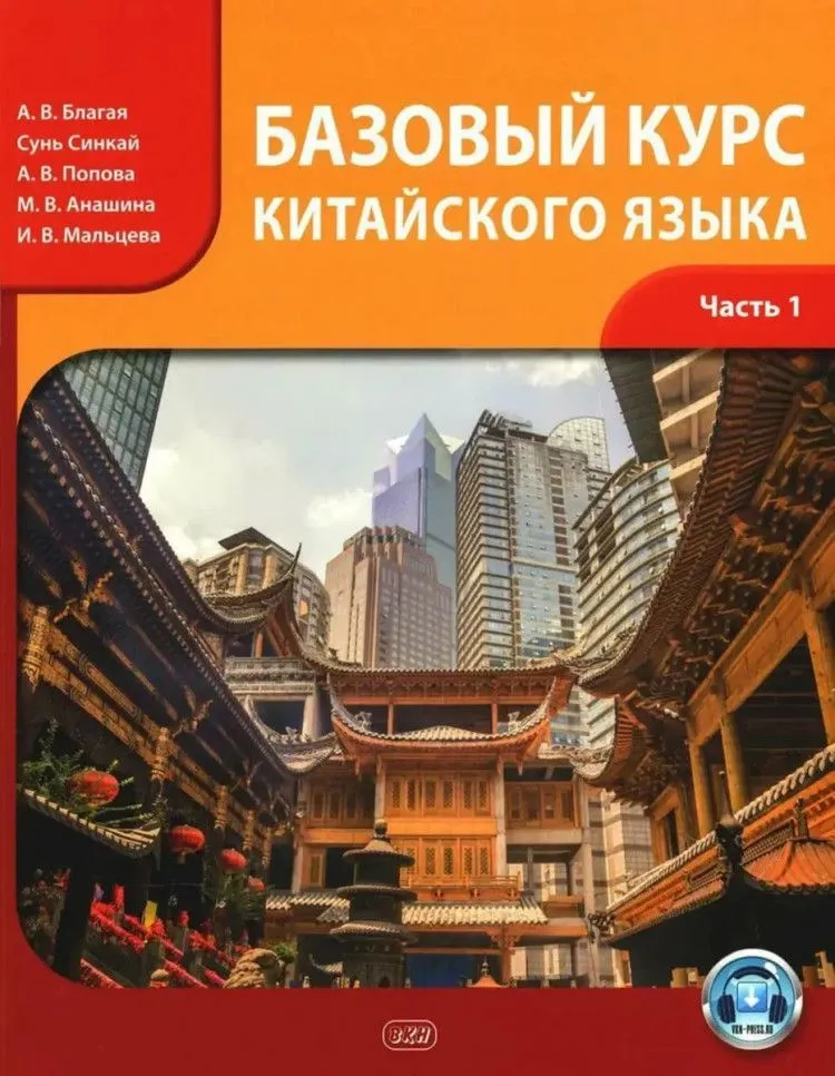 Basic Chinese Language Course. Part 1