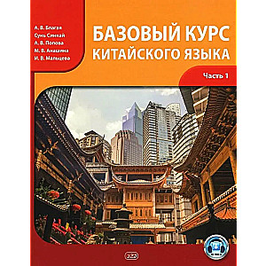 Basic Chinese Language Course. Part 1