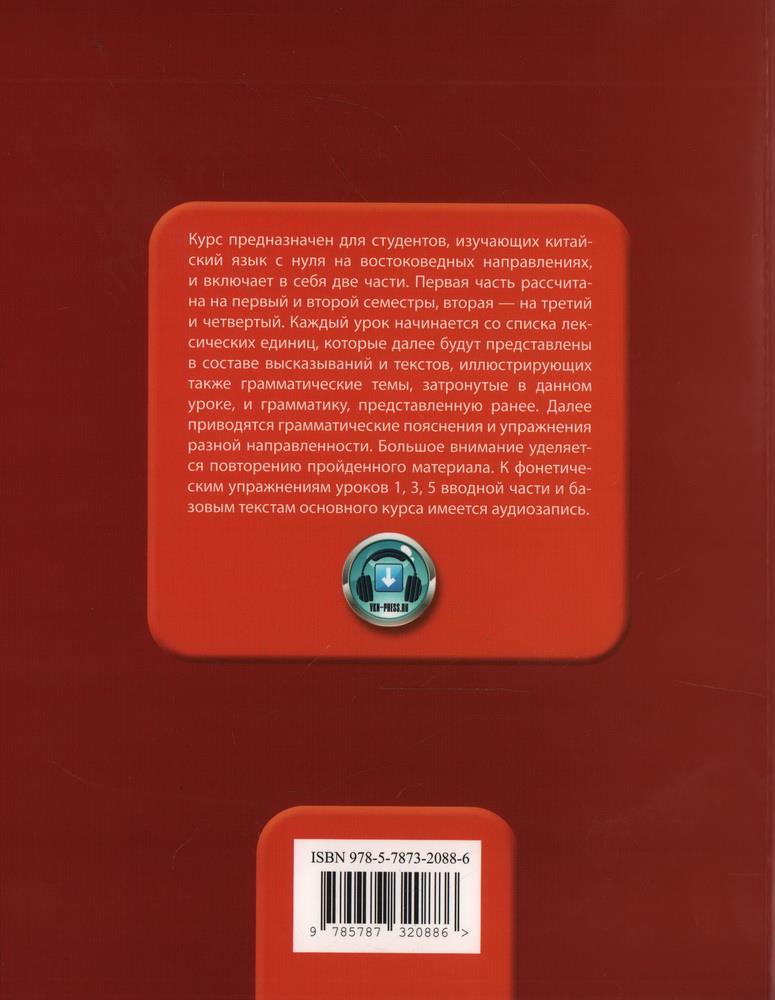 Basic Chinese Language Course. Part 1