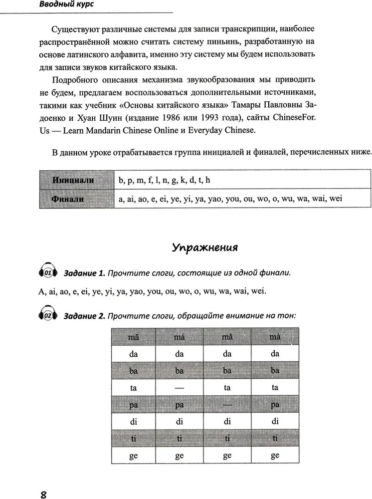 Basic Chinese Language Course. Part 1