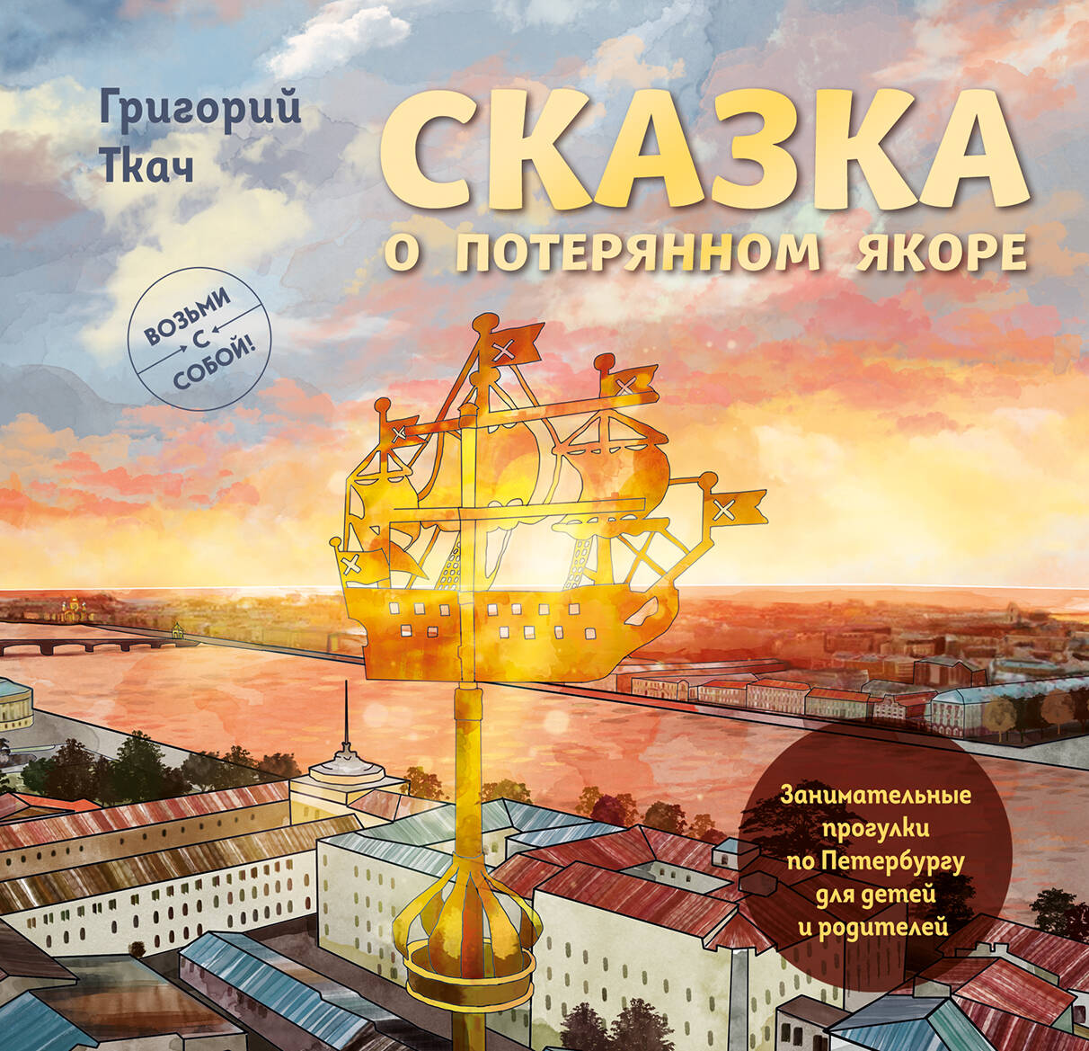 The Tale of the Lost Anchor. Entertaining Walks in St. Petersburg for Children and Parents
