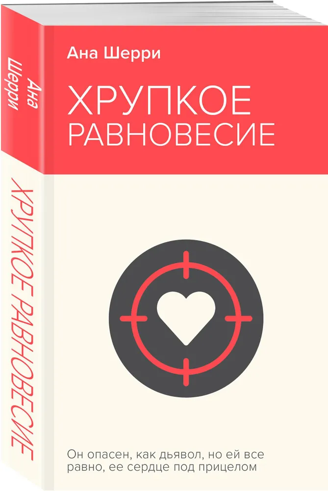 Fragile Balance. Book 1