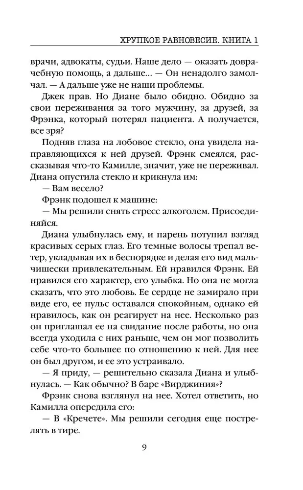 Fragile Balance. Book 1
