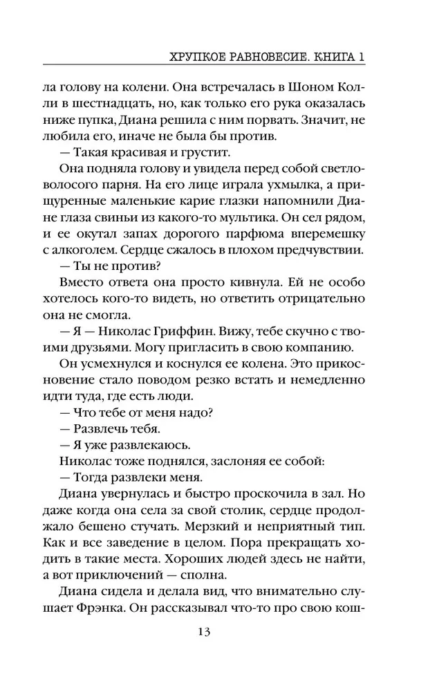 Fragile Balance. Book 1