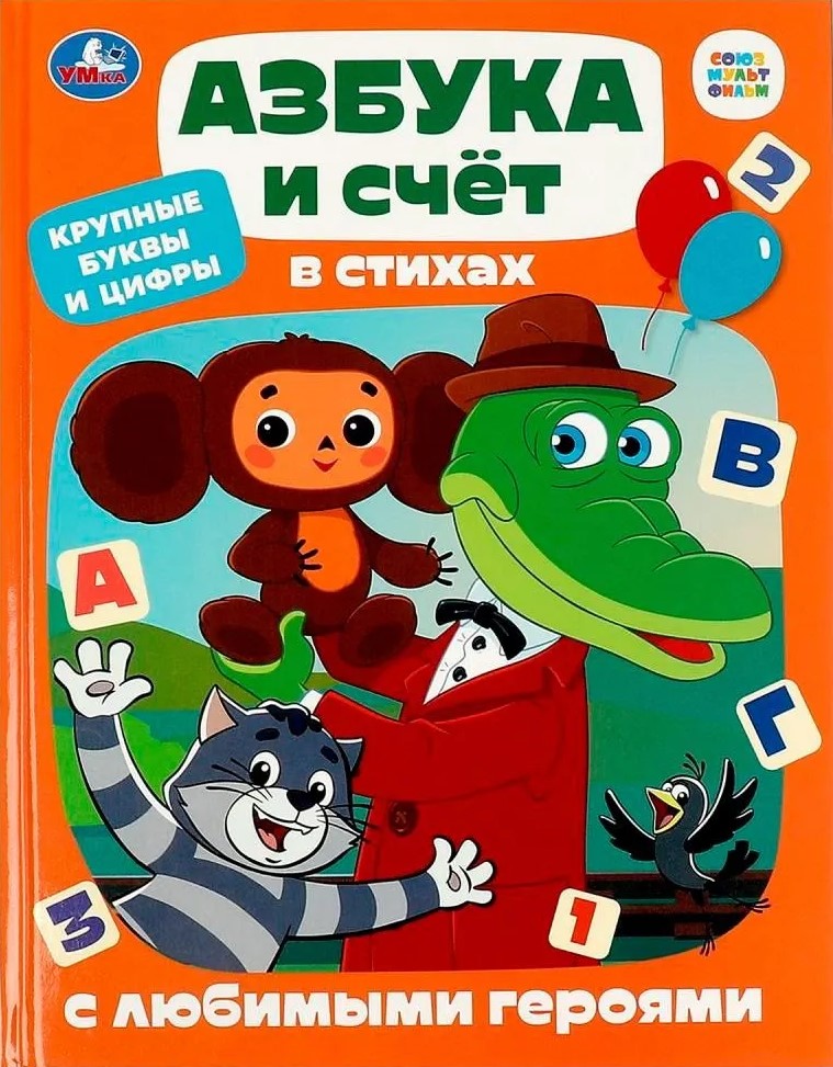 Alphabet and Counting in Verse with Favorite Characters
