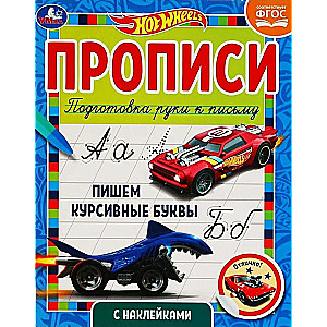Handwriting Practice with Stickers. Hot Wheels. Writing Cursive Letters