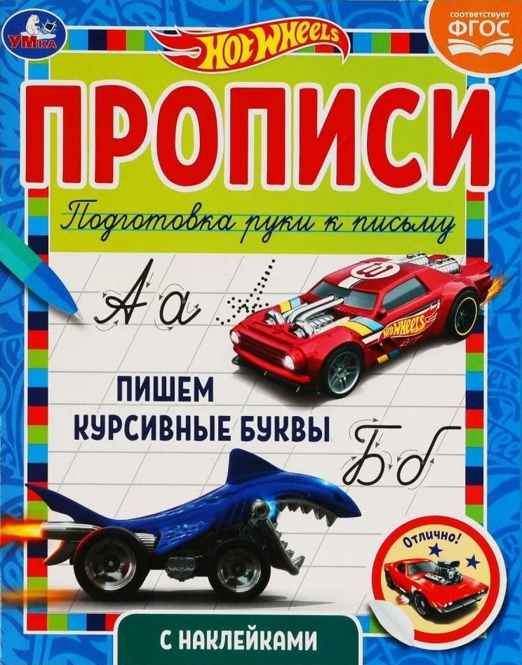 Handwriting Practice with Stickers. Hot Wheels. Writing Cursive Letters