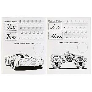 Handwriting Practice with Stickers. Hot Wheels. Writing Cursive Letters
