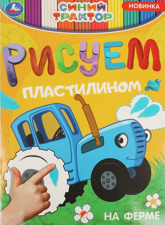 Drawing with Plasticine Blue Tractor. At the Farm