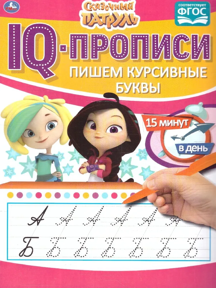 IQ Manuscripts Writing Cursive Letters. Magical Patrol