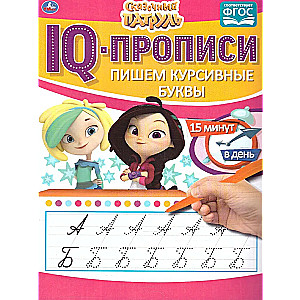 IQ Manuscripts Writing Cursive Letters. Magical Patrol