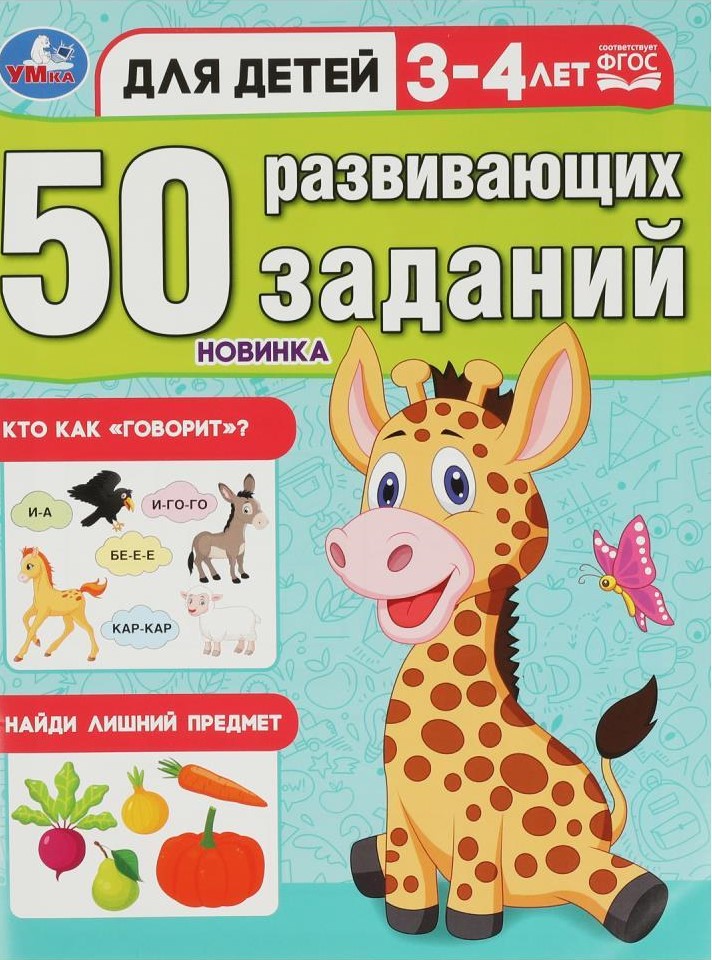 50 Developing Tasks. For Children 3-4 Years