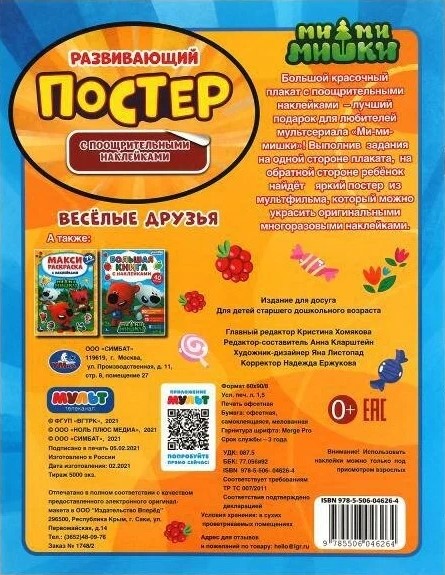 Development poster with reward stickers MiMiMishki. Fun friends