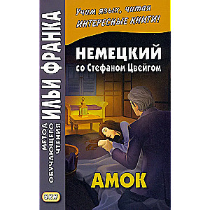 Amok. German with Stefan Zweig