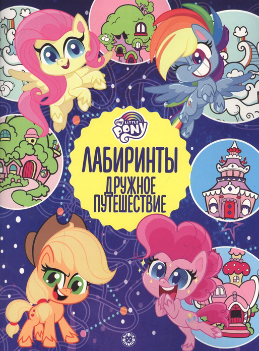 My Little Pony. Mazes. Friendly Journey