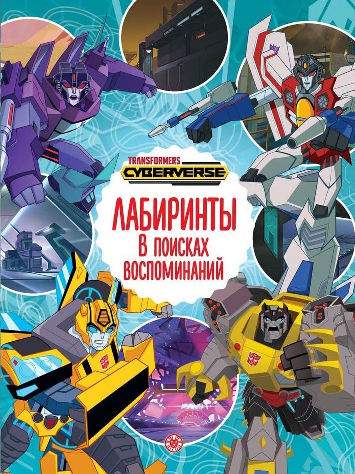 Labyrinths. Transformers. In Search of Memories