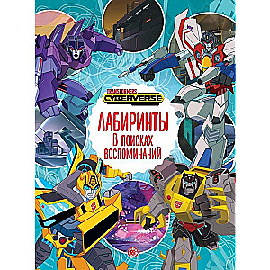 Labyrinths. Transformers. In Search of Memories