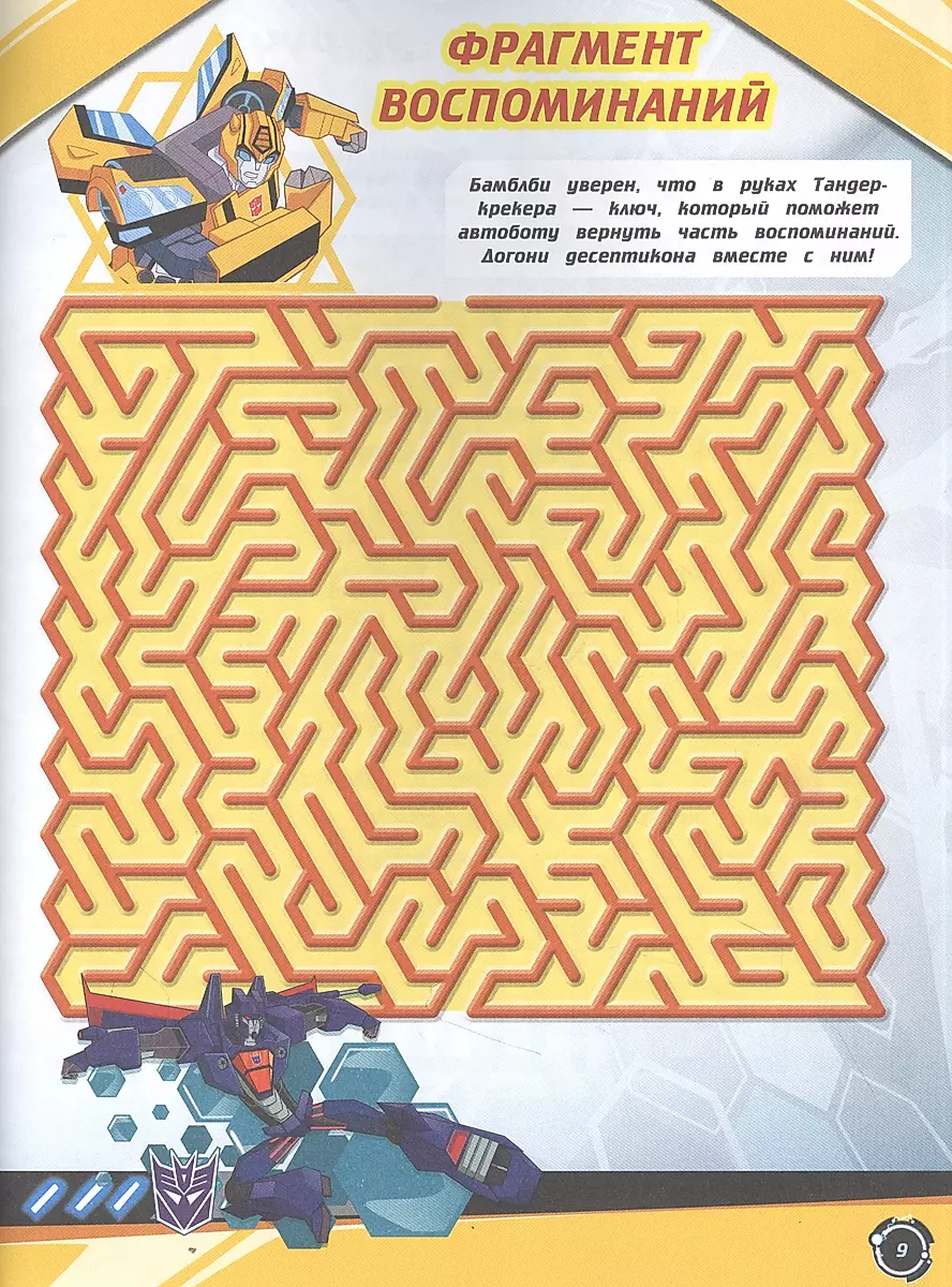 Labyrinths. Transformers. In Search of Memories