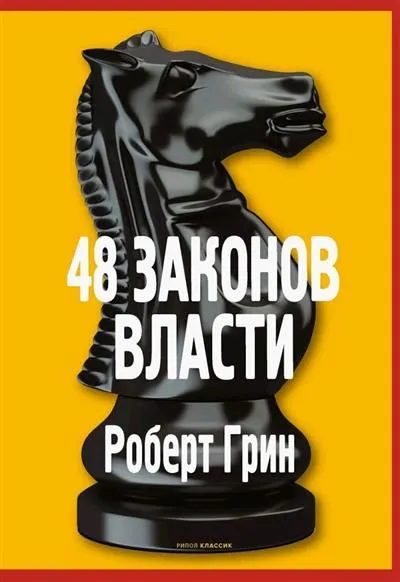 48 Laws of Power