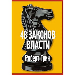 48 Laws of Power