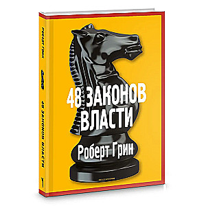 48 Laws of Power