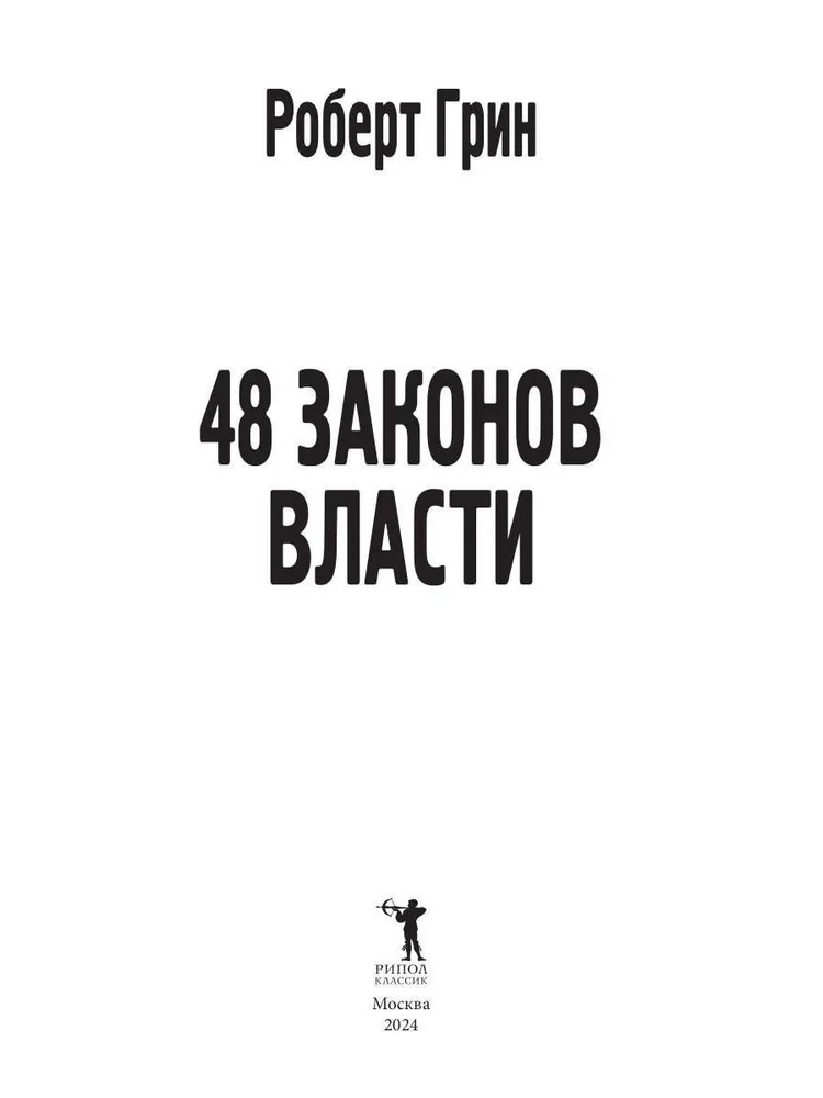 48 Laws of Power