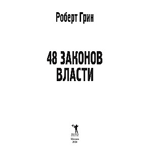 48 Laws of Power