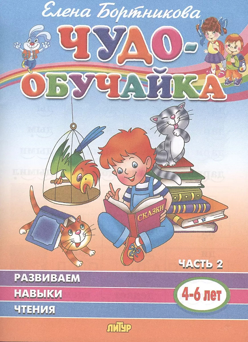 Developing Reading Skills (4-6 years). Part 2