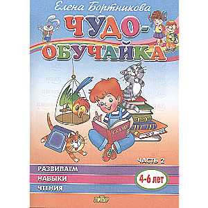 Развиваем навыки чтения (4-6 лет). Часть 2