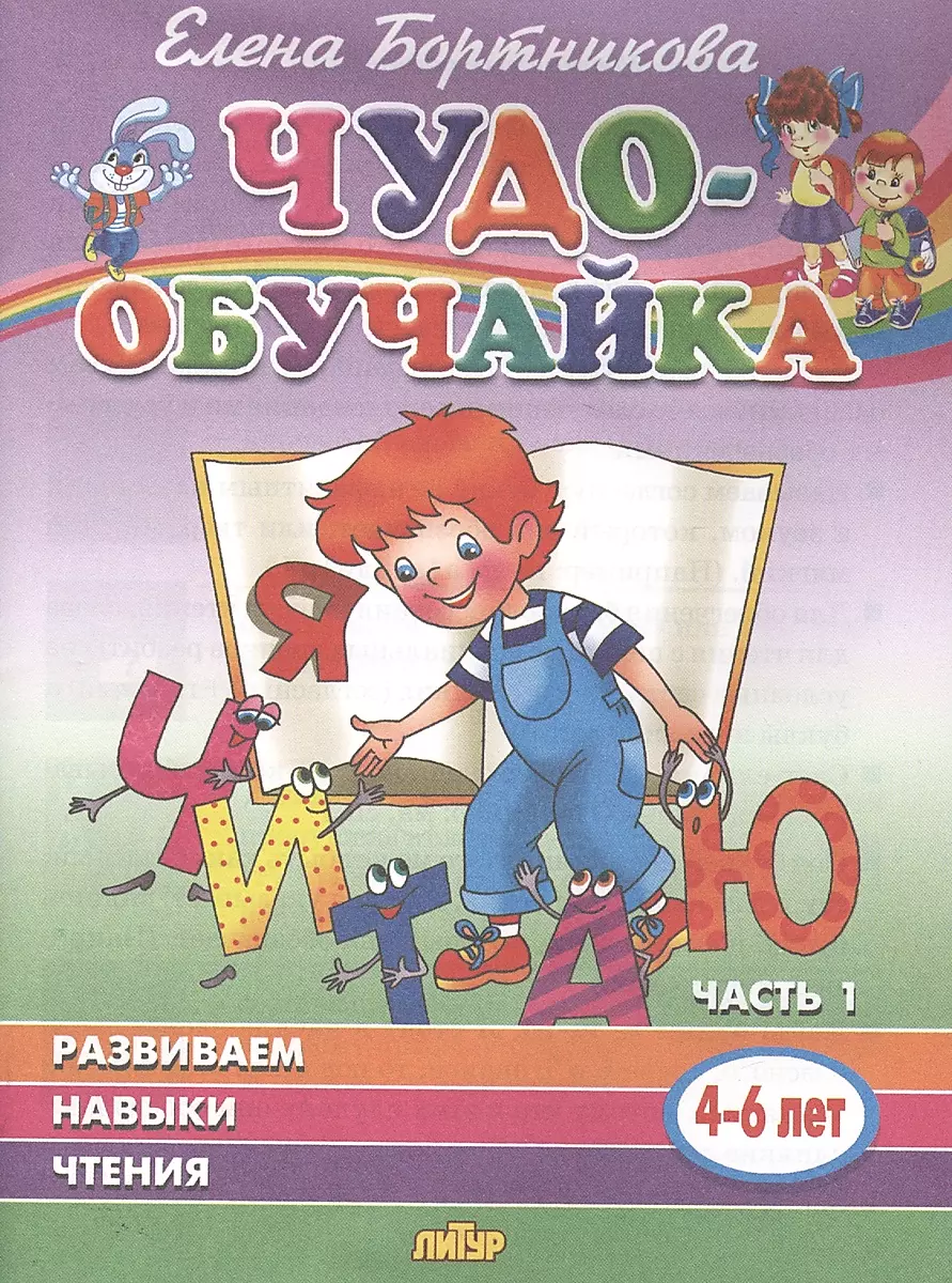 Developing Reading Skills (4-6 years). Part 1