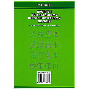 Writing Exercises on Chinese Hieroglyphic Writing. The First Stage of Learning