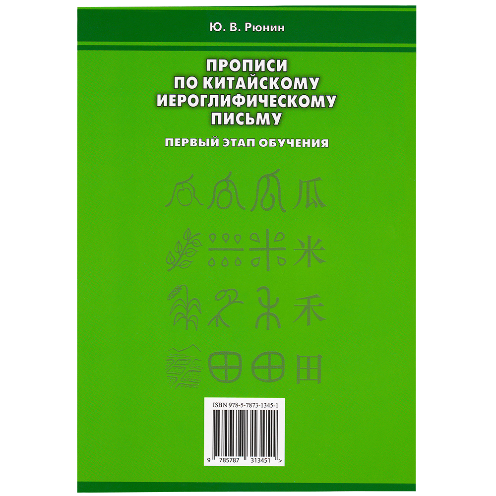 Writing Exercises on Chinese Hieroglyphic Writing. The First Stage of Learning