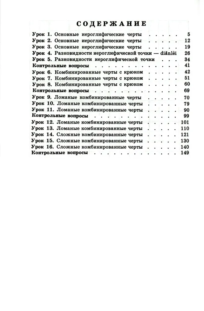 Writing Exercises on Chinese Hieroglyphic Writing. The First Stage of Learning
