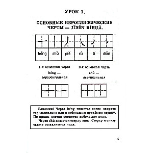 Writing Exercises on Chinese Hieroglyphic Writing. The First Stage of Learning