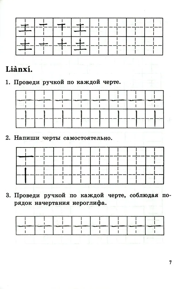 Writing Exercises on Chinese Hieroglyphic Writing. The First Stage of Learning