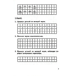 Writing Exercises on Chinese Hieroglyphic Writing. The First Stage of Learning