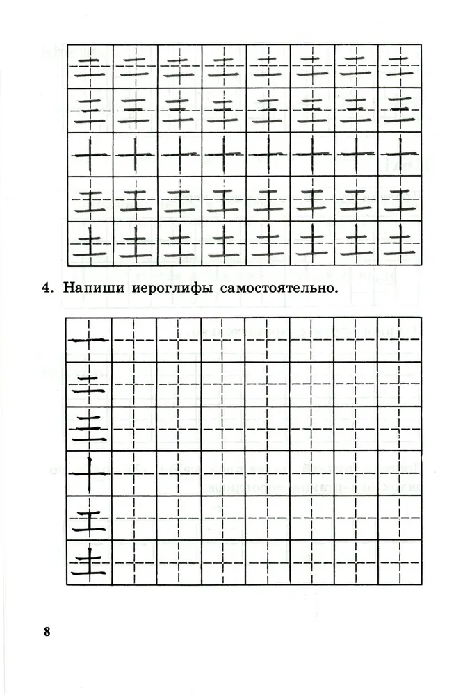 Writing Exercises on Chinese Hieroglyphic Writing. The First Stage of Learning