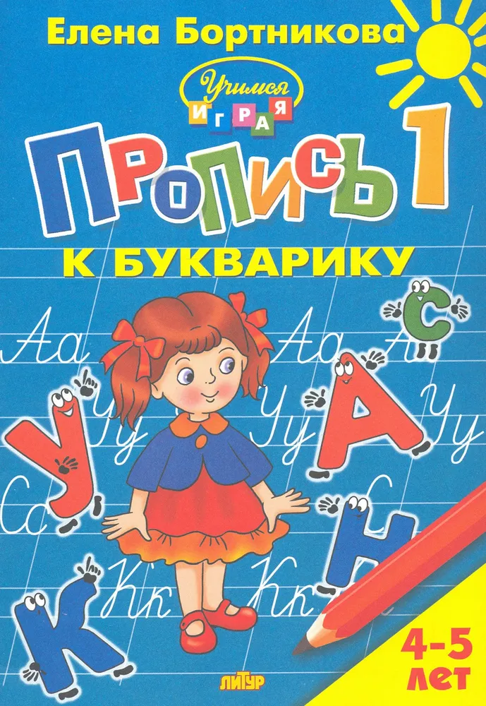 Writing Practice for Children Aged 4-5. Part 1