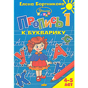 Writing Practice for Children Aged 4-5. Part 1