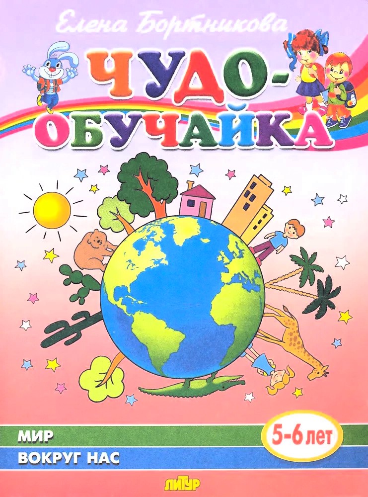 The World Around Us (5-6 Years)
