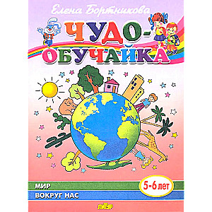 The World Around Us (5-6 Years)