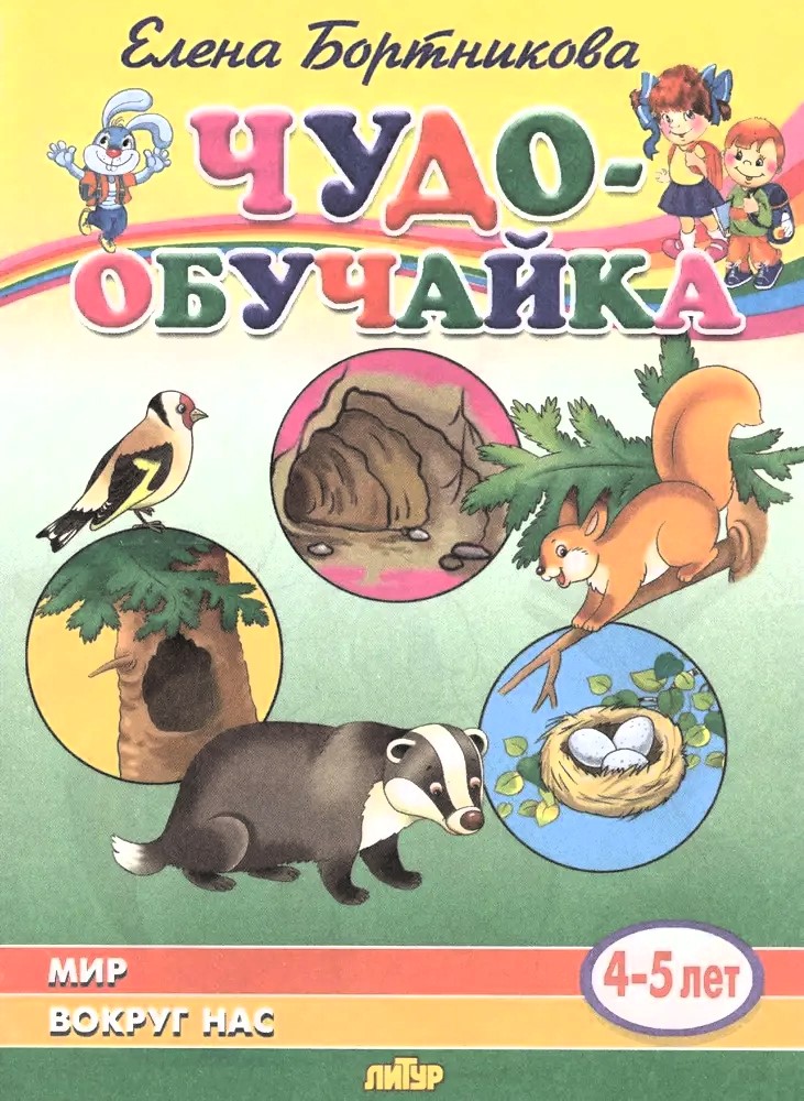 The World Around Us (4-5 Years)